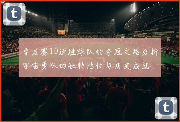 季后赛10连胜球队的夺冠之路分析宇宙勇队的独特地位与历史成就